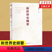 [正版]新世界史纲要 钱乘旦 北京大学出版社 书籍 凤凰书店