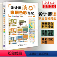 [正版]书店 设计师谈家居色彩搭配 沈毅 室内装潢设计书籍家居装修书籍室内设计书籍装修知识大全书籍屋子家装书籍 清华大