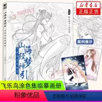 [正版]山海经梦神引 古风涂色线描集 飞乐鸟涂色集秘密花园临摹画册古风人物造型服饰绘画书国风线描绘画技法素描涂色书