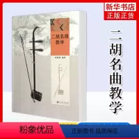 [正版]二胡名曲教学 中国音乐学院 普通高校二胡专业教学用书 二胡入门基础课程 民族乐器 二胡名曲教学 张尊连