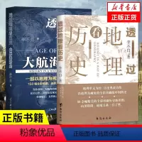 [正版]2本套透过地理看历史+透过地理看历史大航海时代 李不白 全彩中国古代历史地理书籍 地理历史百科书籍 凤凰书店