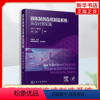 [正版]固体制剂连续制造系统 从设计到实施 失重式进料 物料特性表征 连续流化床工艺 制药行业从业技术人员及相关管理人