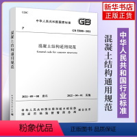 [正版]GB 55008-2021混凝土结构通用规范 建筑工业出版社 工农业技术建筑水利类书籍 书籍 凤凰书店
