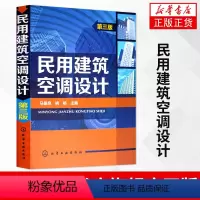 [正版]凤凰书店民用建筑空调设计第三版 第3版 姚杨 民用建筑供暖通风与空气调节设计规范 空调设计 空调技术原理书籍