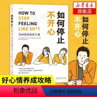[正版]如何停止不开心 负面情绪整理手册 [美]安德烈娅欧文著 自我实现励志书籍情商与情绪 贵州人民出版社 书籍 凤凰