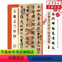 [正版]兰亭序 王羲之行书字帖高清放大原碑帖临摹本墨点毛笔书法教程书冯承素摹本初学者临摹原碑帖附简体旁注兰亭序全集王羲