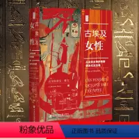 [正版]古埃及女性 从生命女神伊西斯到末代女法老 思想会书系 [法] 克里斯蒂安 雅克 著 历史书籍非洲史 书籍凤凰书