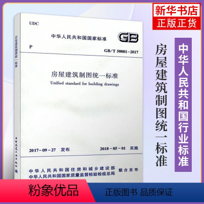[正版]GB/T 50001-2017房屋建筑制图标准 中国建筑工业出版社 房屋制图标准 建筑制图标准 制图规范 凤凰