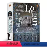 [正版]伊朗简史 从琐罗亚斯德到今 伊朗历史入门读物 历史书籍亚洲史伊朗史 民主与建设出版社 书籍 凤凰书店
