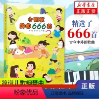 [正版]小朋友歌曲666首(2) 简谱儿歌钢琴曲 常见幼儿园歌曲弹唱曲集曲谱歌词 儿童小学生音乐课歌曲书籍 凤凰书店书