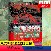 [正版]传染病与人类历史 从文明起源到21世纪 [美]约书亚 S 卢米斯 著 传染病推动历史大转折 历史书籍 书籍 凤