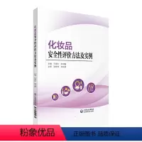 [正版]化妆品安全性评价方法及实例 化妆品安全性评价背景与现状 理论介绍 王钢力 邢书霞 中国医药科技出版社凤凰书店