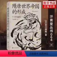 [正版]隋唐世界帝国的形成 [日]谷川道雄 著 历史书籍中国史隋唐五代十国 书籍 凤凰书店