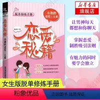 [正版]恋爱秘籍 有趣的迷恋三元素 脱单修炼手册书籍恋爱技巧教程 关于爱情婚姻心理学凤凰书店书有限公司