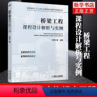 [正版]凤凰书店桥梁工程课程设计解析与实例 唐兴荣 桥梁工程方向课程设计 工农业技术建筑水利类书籍