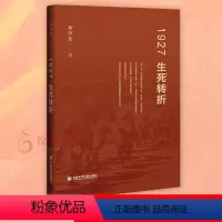 [正版]1927生死转折 金冲及 著 历史书籍中国通史 书籍 凤凰书店