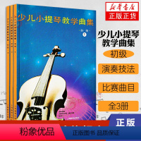 [正版]幼儿小提琴教学曲集 初级123三册 曲谱教学入门 教师教学用书演奏技法儿童音乐教科书籍 上海教育出版社凤凰书店