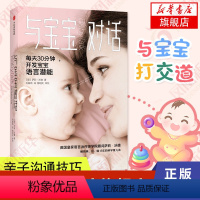 [正版]与宝宝对话 如何与0-3-4岁宝宝说话趣的亲子对话 亲子沟通书籍 让父母走进孩子的内心 儿童心理学课程 家庭教