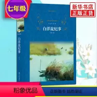 [正版]七年级上册名著阅读白洋淀纪事 孙犁著 译林出版社经典译林 现当代文学 阅读学生课外阅读书店