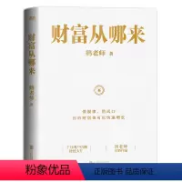 [正版]财富从哪来 鹤老师 著 懂规律,借风口 你的财富也可以增长 经济金融学理财书籍 书籍 凤凰书店