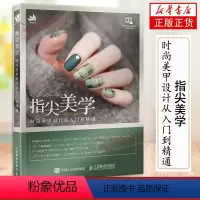 [正版]指尖美学 时尚美甲设计从入门到精通 从美甲基础入手 图文并茂地讲解了美甲设计的基本知识和方法 凤凰书店 书籍