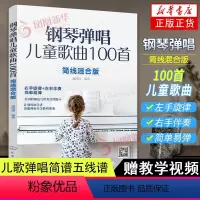 [正版]钢琴弹唱儿童歌曲100首 简线混合版 右手旋律+左手伴奏 简单易弹 儿歌弹唱简谱五线谱 零基础入门初学幼儿园教