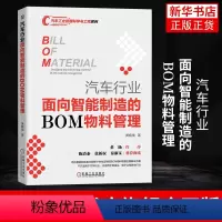 [正版]汽车行业面向智能制造的BOM物料管理 黄振旗 著 管理书籍生产与运作管理 书籍 凤凰书店