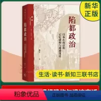 [正版]陷都政治 日本在南京的记忆建构与遗迹变迁 谢任 生活•读书•新知三联书店 9787108077219 凤凰书店