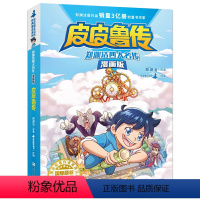 皮皮鲁传 [正版]郑渊洁四大名传漫画版全套12册皮皮鲁传鲁西西传舒克贝塔传大灰狼罗克传郑渊洁经典童话小学生三四五六年级课