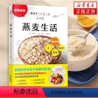 [正版]燕麦生活 用燕麦开启清肠控糖生活 日本消化内科医生和燕麦美食达人带你发现燕麦的神奇作用 55款燕麦清肠美食 健