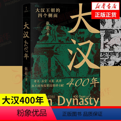 [正版]大汉400年 大汉王朝的四个侧面 张嵚 著 帝王 后宫 文臣 武将 四个角度讲汉朝 历史书籍汉史 书籍 凤凰书