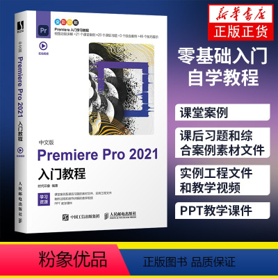 [正版]中文版Premiere Pro 2021入门教程pr教程书籍 基础入门自学教程 短视频剪辑制作影视后期处理教程