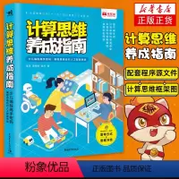 [正版]计算思维养成指南少儿编程高手密码编程思维应对人工智能挑战 程序设计程序开发少儿趣味编程编程真好玩中小学生程序设