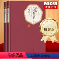 [正版]约翰-克利斯朵夫 全2册套装 精装版 人民文学出版社名著名译系列 罗曼·罗兰著长篇小说代表作 凤凰书店书籍