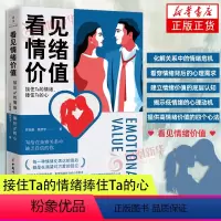 [正版]看见情绪价值 接住Ta的情绪捧住Ta的心 写给在亲密关系中敏感缺乏自信的你 两性健康书籍 中国妇女出版社 凤凰