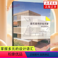 [正版]建筑案例抄绘手册 展览建筑篇 室内设计书籍入门自学土木工程设计建筑材料鲁班书毕业作品设计bim书籍专业技术人员