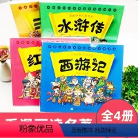 四大名著全套 [正版]漫画书中国古典名著西游记四大名著全套绘本三国演义红楼梦漫画版水浒传连环画彩色故事儿童读物二年级课外