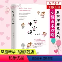 [正版]女生密码 源靖 谈恋爱指导书 单身情感心理学 两性关系书籍 凤凰书店书籍