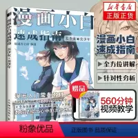 [正版]漫画小白速成指南 美少女美少年 漫画基础教程卡通动漫美少女手绘临摹画册本素描入门手绘技法动漫绘画教程书初学者学