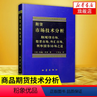 [正版]期货市场技术分析 约翰 墨菲著 股指期货交易策略投资分析 金融投资理财股票 期货交易技术分析 书籍 凤凰书店