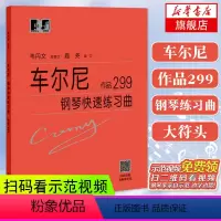 [正版]车尔尼299大字版 车尔尼钢琴快速练习曲作品299 钢琴乐谱初学者入门教科书籍 钢琴曲集自学基础教程 拜厄哈农