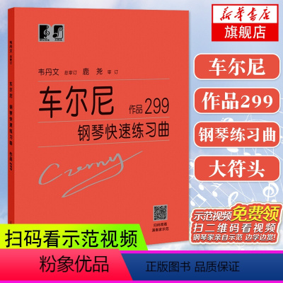 [正版]车尔尼299大字版 车尔尼钢琴快速练习曲作品299 钢琴乐谱初学者入门教科书籍 钢琴曲集自学基础教程 拜厄哈农