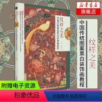 [正版]纹样之美 中国传统图案黑白装饰画教程 传统纹样绘制书籍 如意意纹缠枝纹云纹等纹样绘制和应用技巧吉祥纹样创作方法