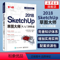 [正版]SketchUp 2018草图大师从入门到精通(第3版)草图大师视频教程 SketchUp2018基础园林景观