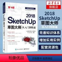 [正版]SketchUp 2018草图大师从入门到精通(第3版)草图大师视频教程 SketchUp2018基础园林景观