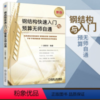 [正版]钢结构快速入门与预算无师自通 钢结构施工图识读实例 建筑工程投标报价工程量计算钢结构制作与安装教程书店书籍