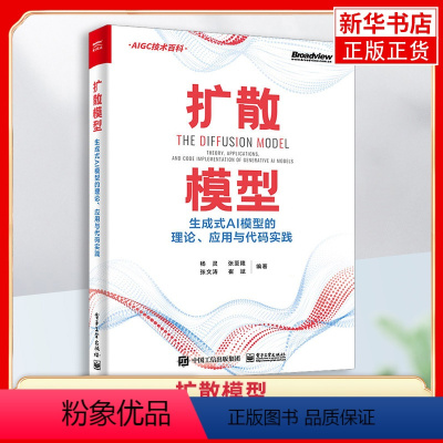 [正版]扩散模型 生成式AI模型的理论、应用与代码实践 杨灵 等 编 人工智能 专业科技