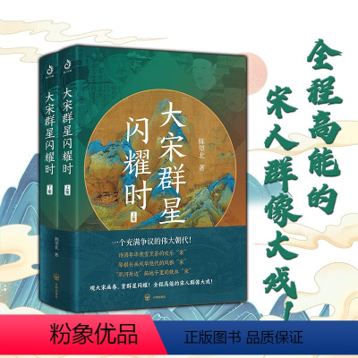 大宋群星闪耀时 [正版]任选一读就上瘾的中国史1+2温伯陵著作夏商周明朝史一看就懂的史记唐诗宋词三百年大宋群星闪耀时疑案