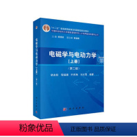 [正版]电磁学与电动力学(上)(第2版) 胡友秋 杨国桢 电磁场与电磁波 电子信息 科学出版社书籍凤凰书店