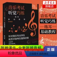 [正版]赠音频+课件音乐考试听觉巧练练耳基础教程听觉训练视唱练耳音乐考级艺术高考教程听音练耳自学节奏和弦书凤凰书店